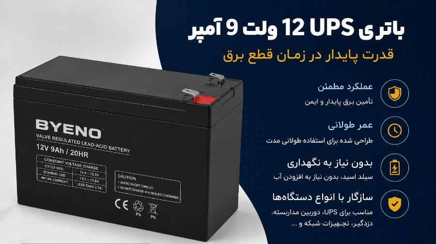 باتری UPS 12 ولت 9 آمپر چیست و چه کاربردی دارد؟