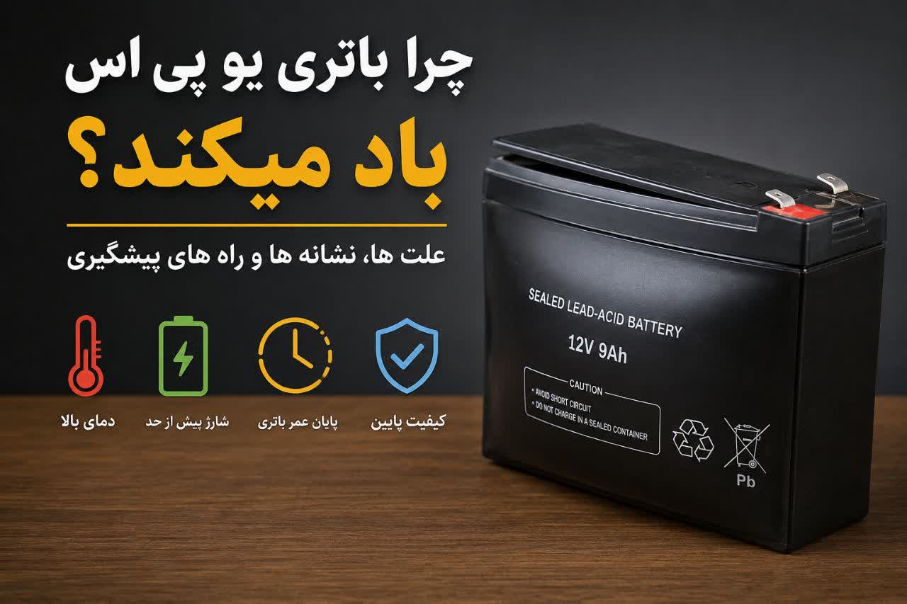 چرا باتری یو پی اس باد می‌کند؟ علت‌ها، نشانه‌ها و راه‌های پیشگیری