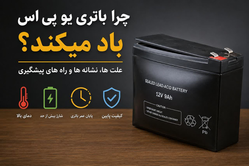 چرا باتری یو پی اس باد میکند؟ علتها، نشانهها و راههای پیشگیری